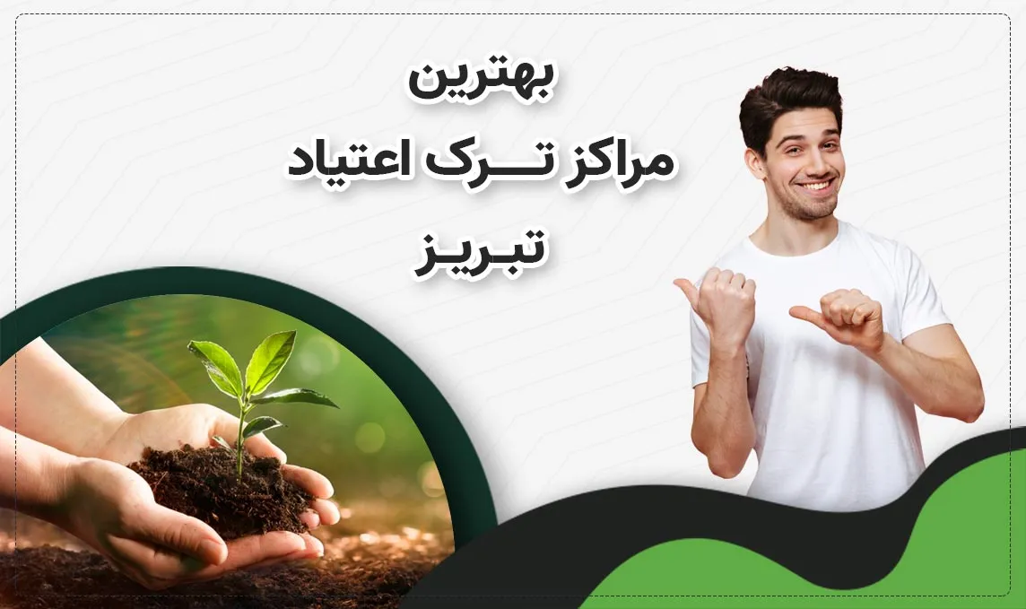 کمپ ترک اعتیاد در تبریز