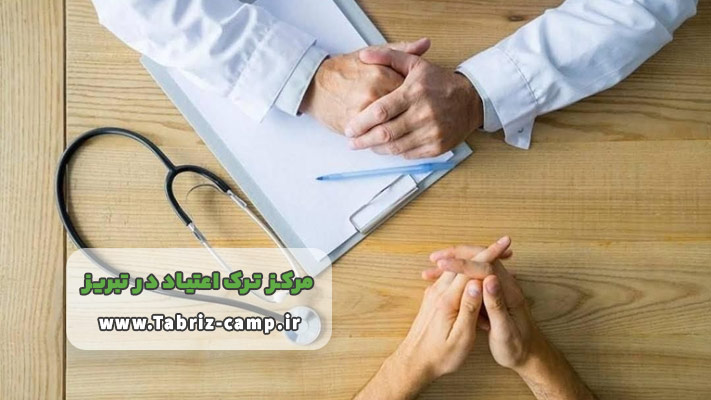 حمایت های پس از درمان در کمپ ترک اعتیاد تبریز